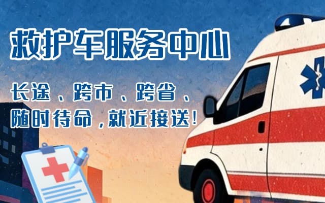 贵州救护车出租